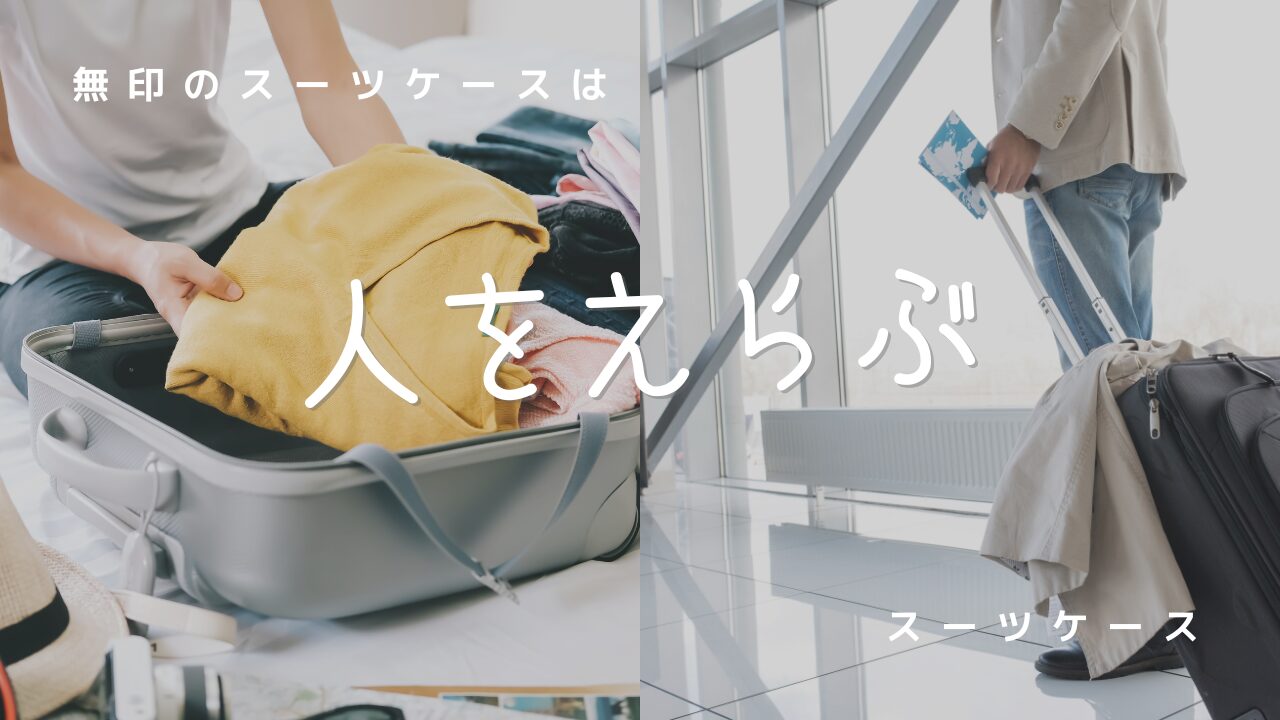 無印 スーツケース 買ってはいけない
