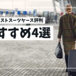 トラベリスト スーツケース 評判