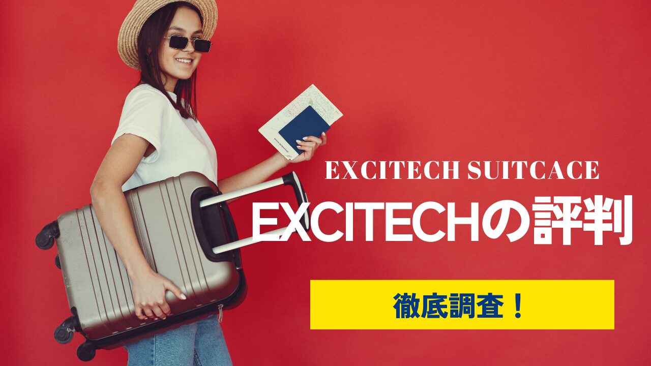 EXCITECH スーツケース 評判