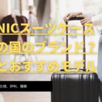 VARNIC スーツケース どこの国