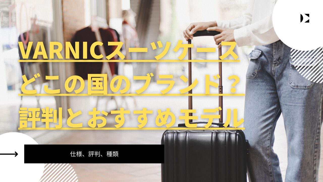 VARNIC スーツケース どこの国