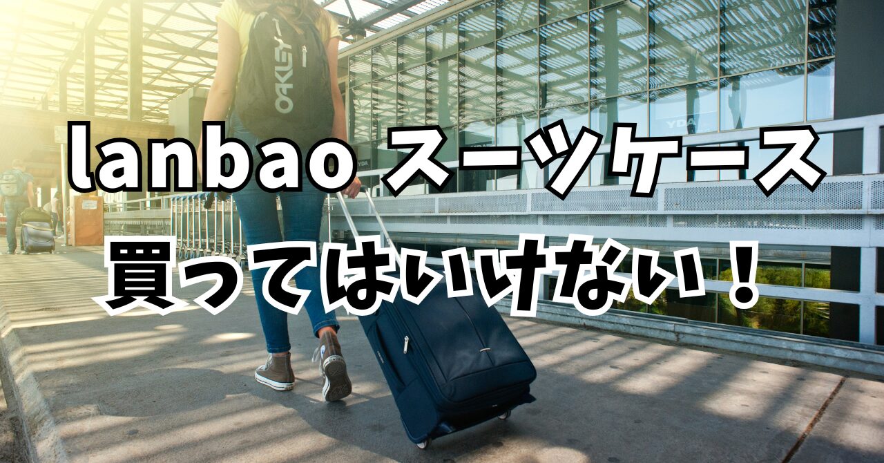 lanbao スーツケース 評判