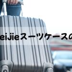 Yuweijie スーツケース 口コミ