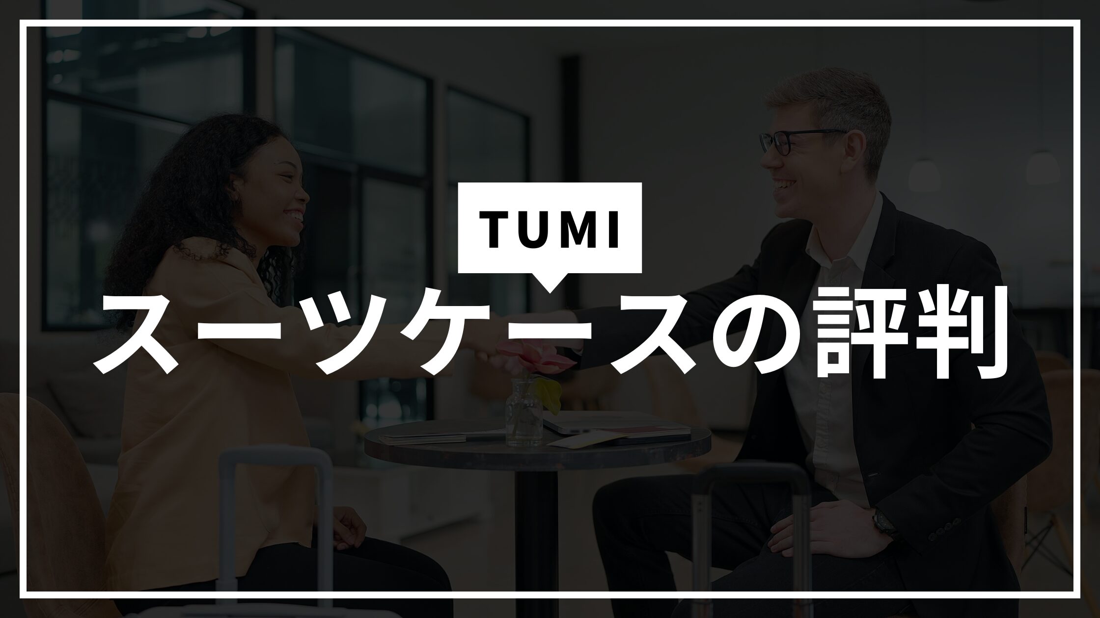 TUMI スーツケース 評判