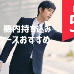 TUMI スーツケース 機内持ち込み